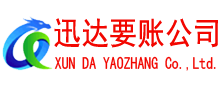 南安迅达清债公司